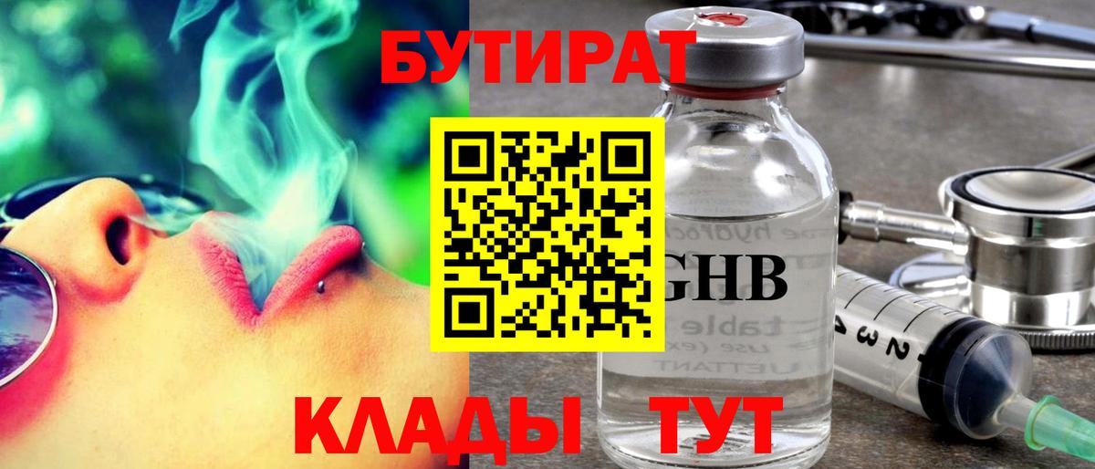 Славгород  БУТИРАТ бутандиол  Вход с VPN 